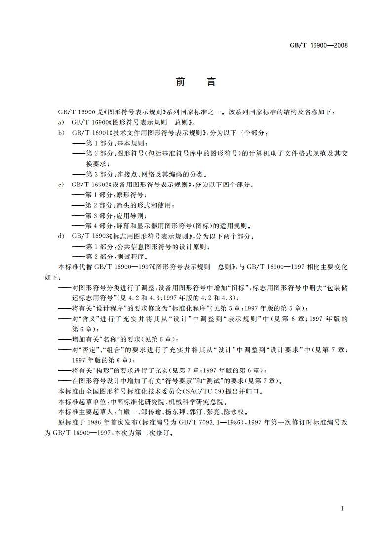 图形符号表示规则 总则 GBT 16900-2008.pdf_第3页