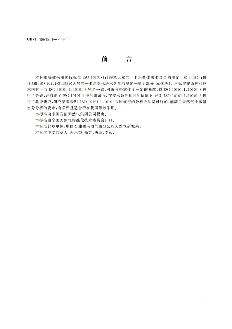 天然气中水含量的测定 卡尔费休-库仑法 GBT 18619.1-2002.pdf_第2页