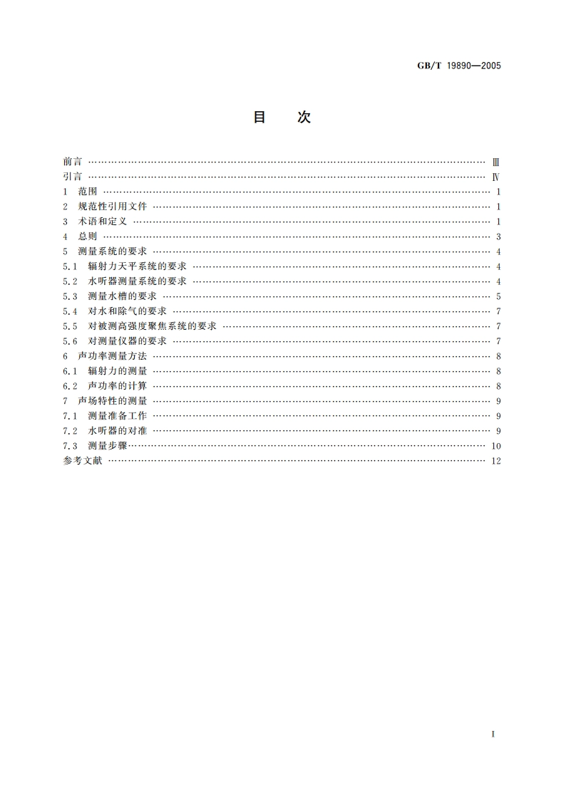 声学 高强度聚焦超声(HIFU)声功率和声场特性的测量 GBT 19890-2005.pdf_第2页