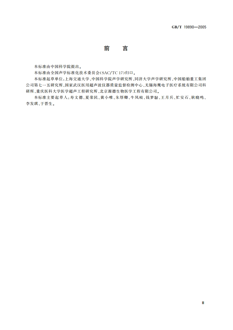 声学 高强度聚焦超声(HIFU)声功率和声场特性的测量 GBT 19890-2005.pdf_第3页