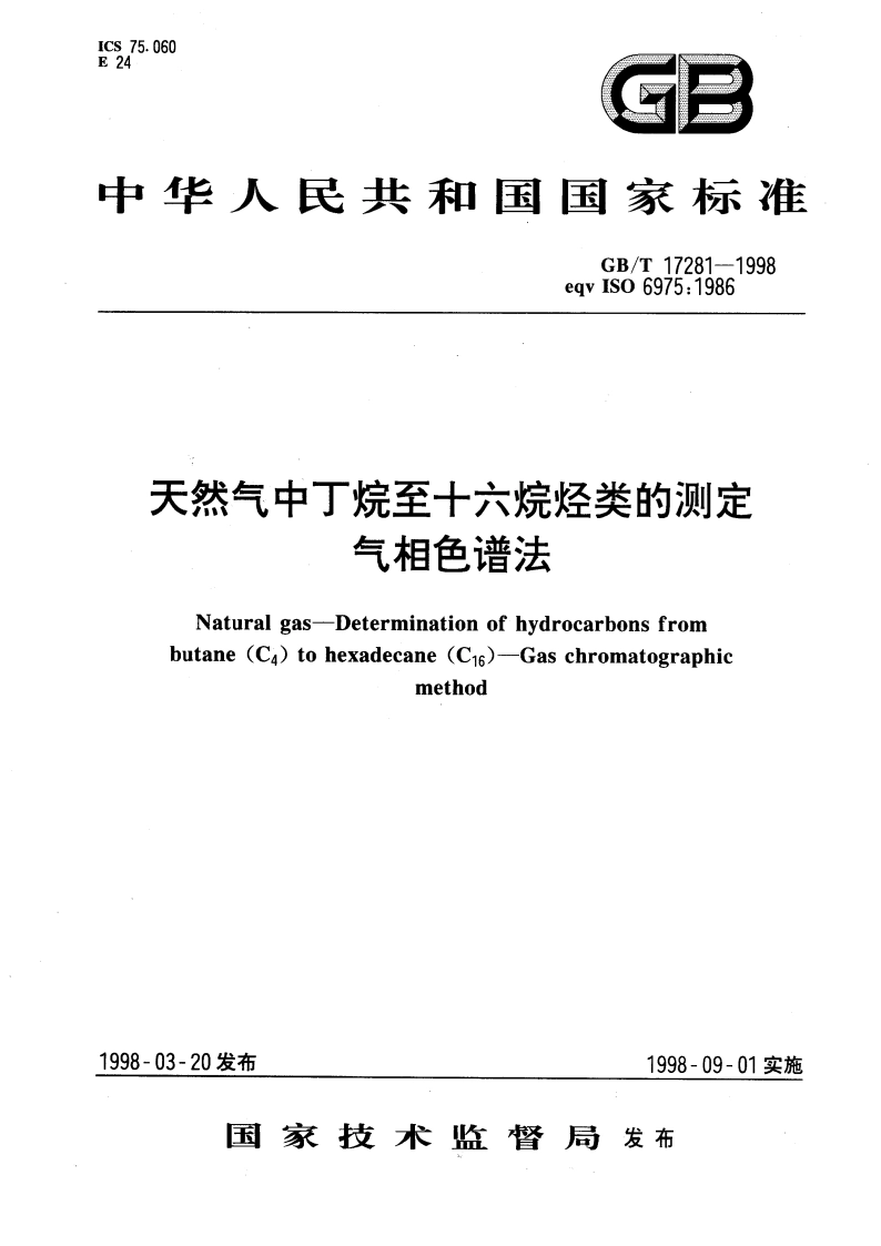 天然气中丁烷至十六烷烃类的测定 气相色谱法 GBT 17281-1998.pdf_第1页