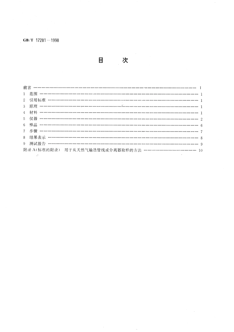 天然气中丁烷至十六烷烃类的测定 气相色谱法 GBT 17281-1998.pdf_第2页