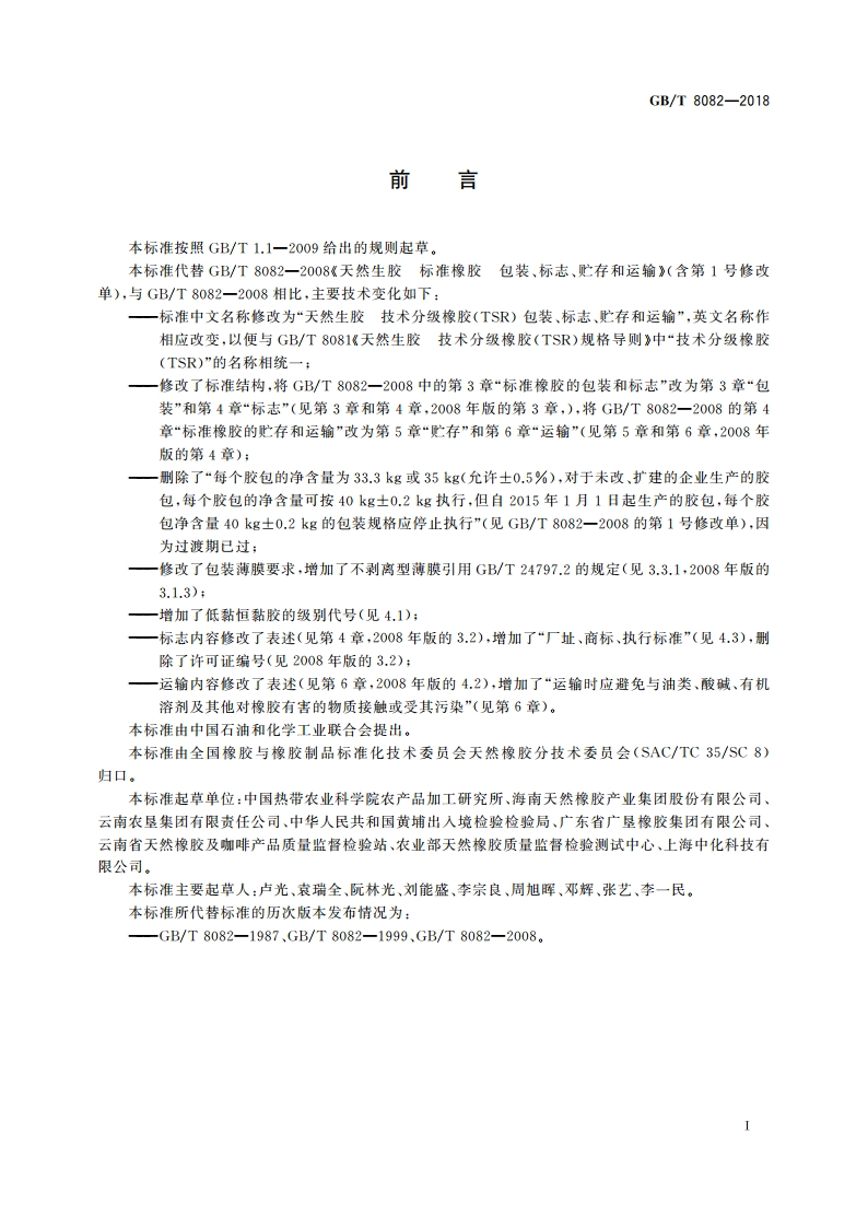 天然生胶 技术分级橡胶(TSR) 包装、标志、贮存和运输 GBT 8082-2018.pdf_第2页