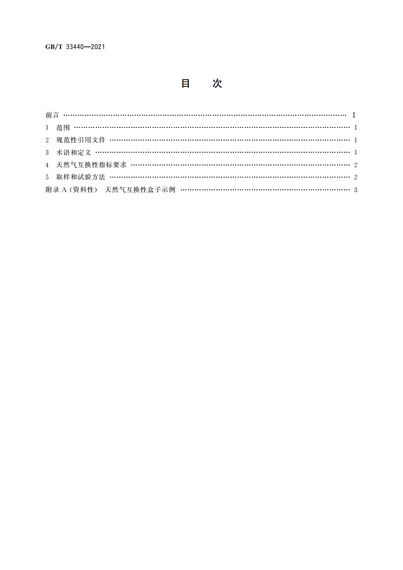 天然气互换性一般要求 GBT 33440-2021.pdf_第2页