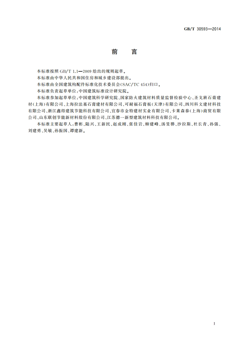 外墙内保温复合板系统 GBT 30593-2014.pdf_第3页