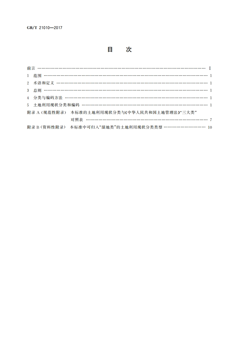 土地利用现状分类 GBT 21010-2017.pdf_第2页