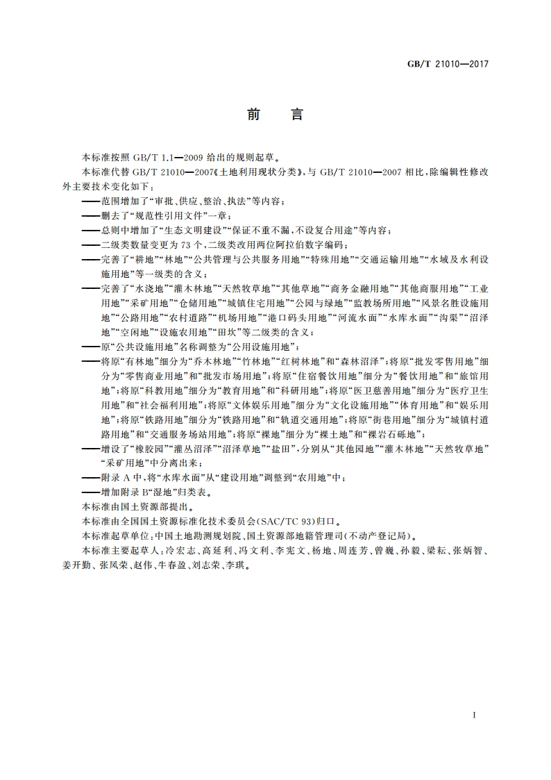 土地利用现状分类 GBT 21010-2017.pdf_第3页