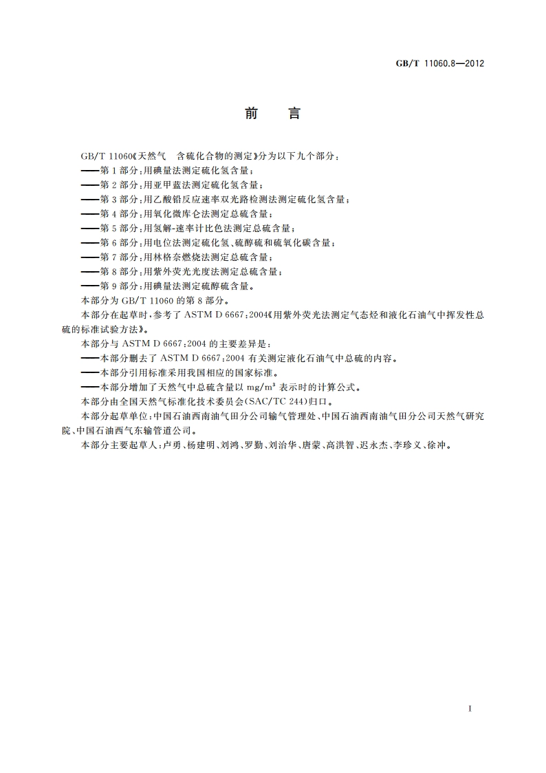 天然气 含硫化合物的测定 第8部分：用紫外荧光光度法测定 总硫含量 GBT 11060.8-2012.pdf_第2页