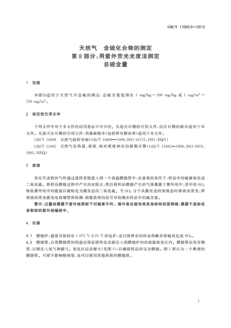 天然气 含硫化合物的测定 第8部分：用紫外荧光光度法测定 总硫含量 GBT 11060.8-2012.pdf_第3页