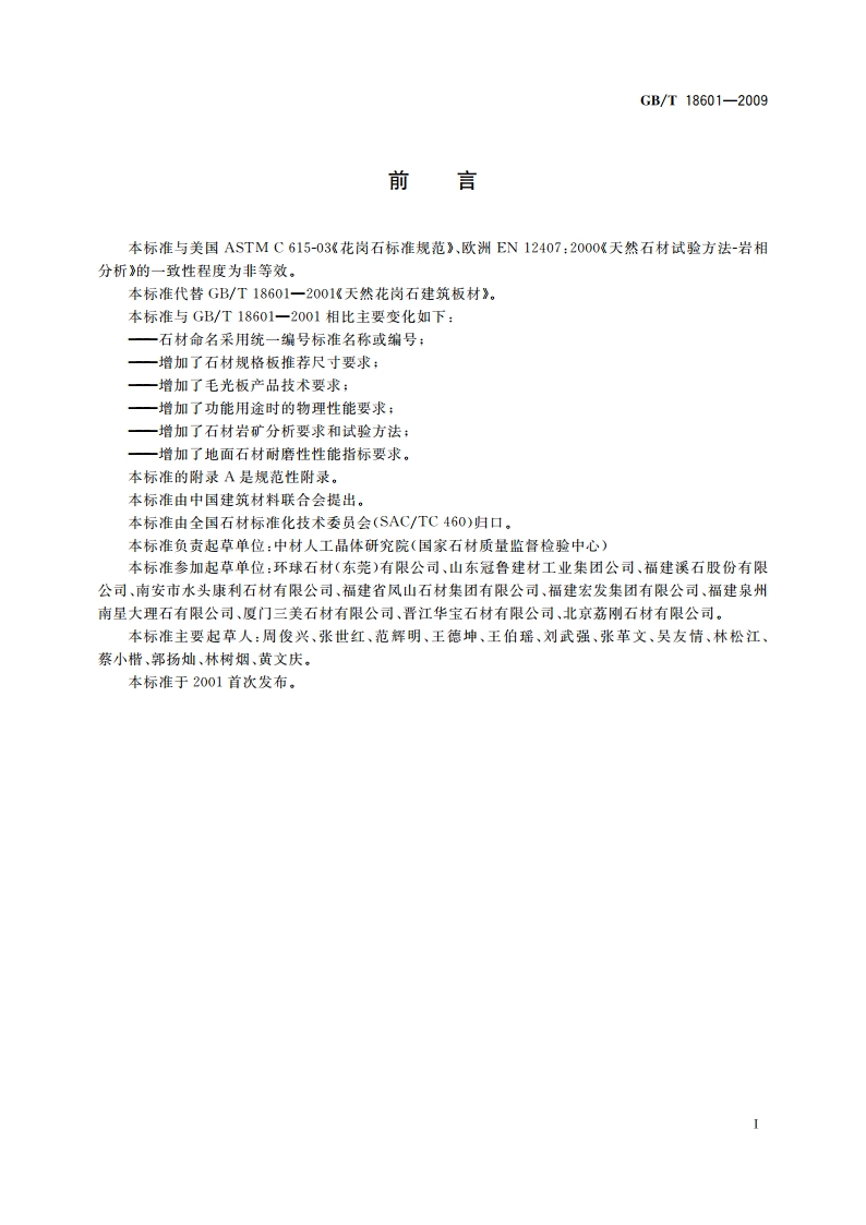 天然花岗石建筑板材 GBT 18601-2009.pdf_第2页