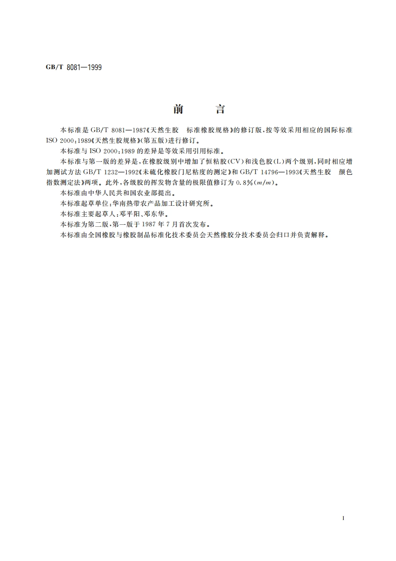 天然生胶 标准橡胶规格 GBT 8081-1999.pdf_第2页