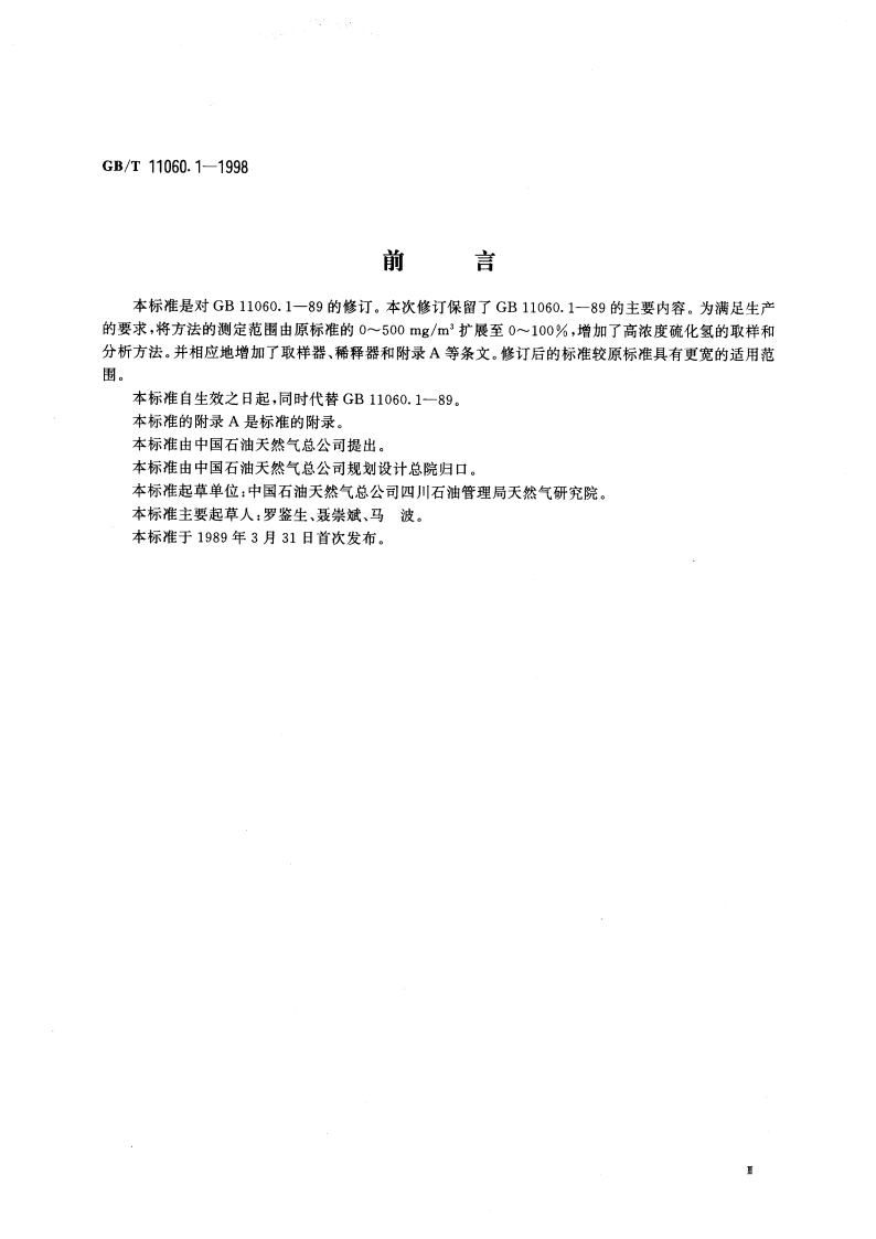 天然气中硫化氢含量的测定 碘量法 GBT 11060.1-1998.pdf_第3页