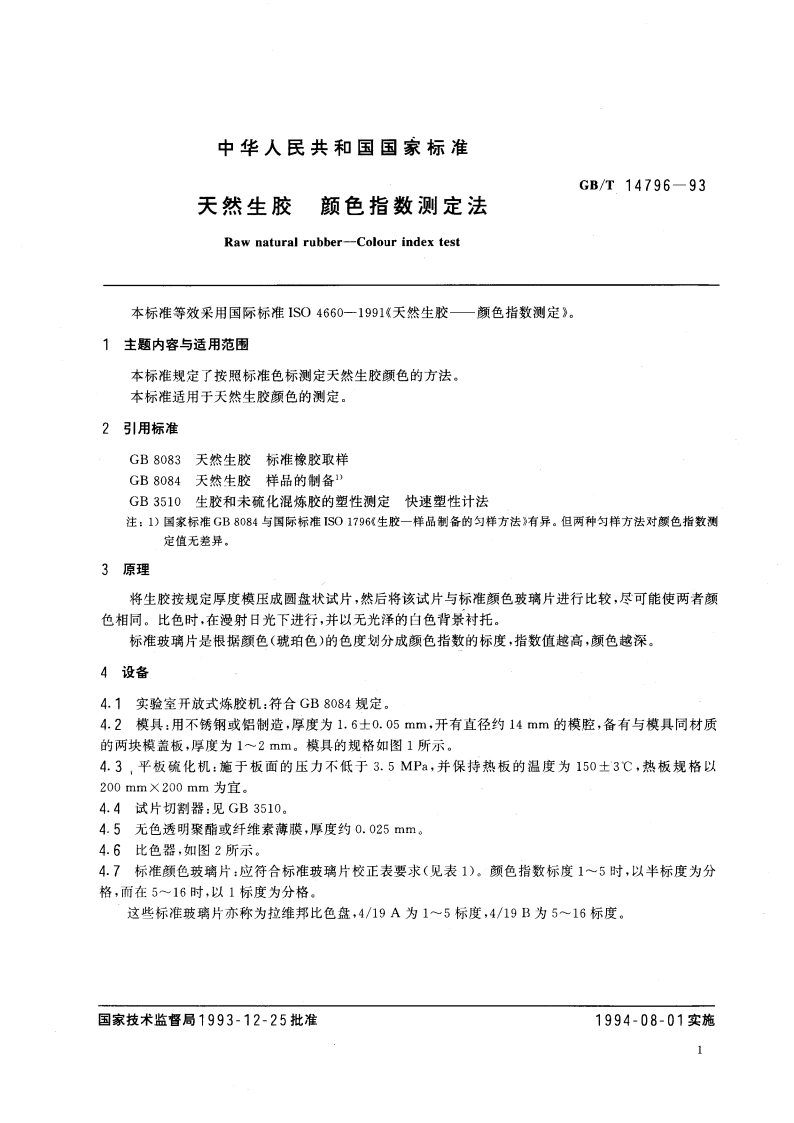 天然生胶 颜色指数测定法 GBT 14796-1993.pdf_第2页