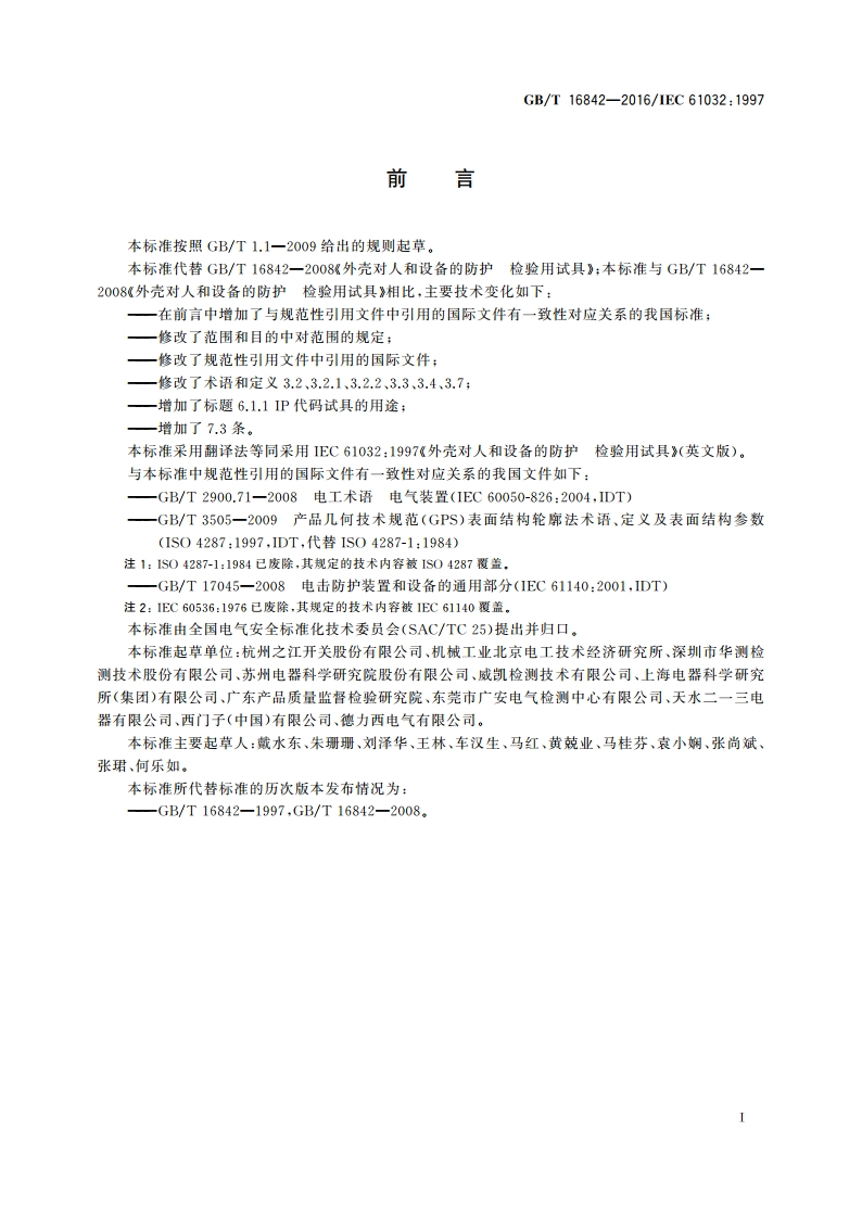 外壳对人和设备的防护 检验用试具 GBT 16842-2016.pdf_第2页