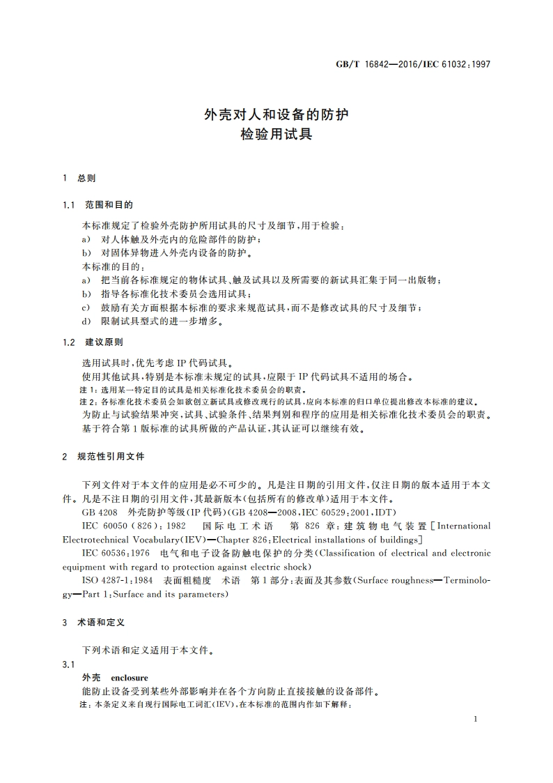 外壳对人和设备的防护 检验用试具 GBT 16842-2016.pdf_第3页