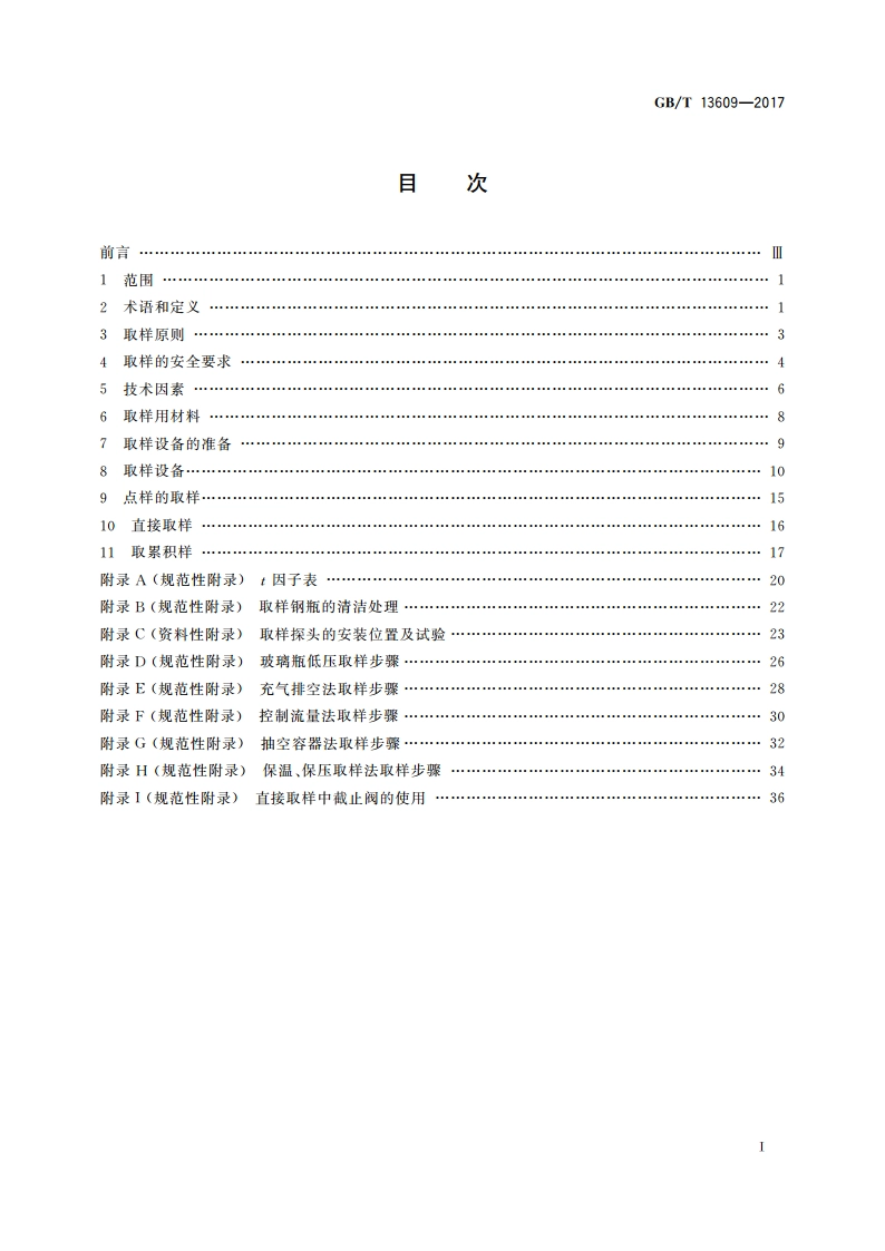 天然气取样导则 GBT 13609-2017.pdf_第2页