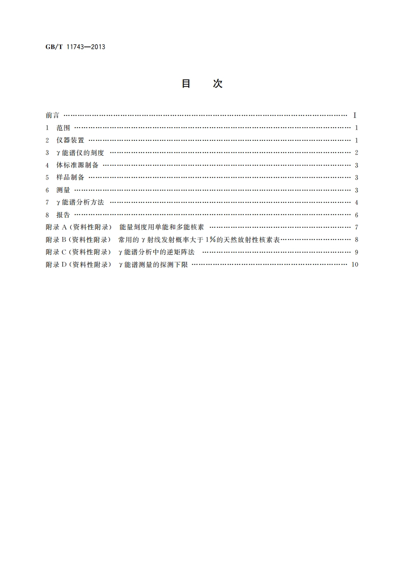 土壤中放射性核素的γ能谱分析方法 GBT 11743-2013.pdf_第2页