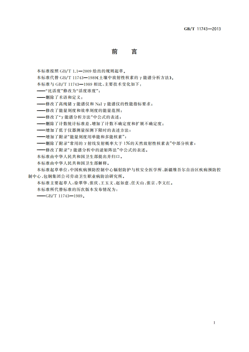土壤中放射性核素的γ能谱分析方法 GBT 11743-2013.pdf_第3页