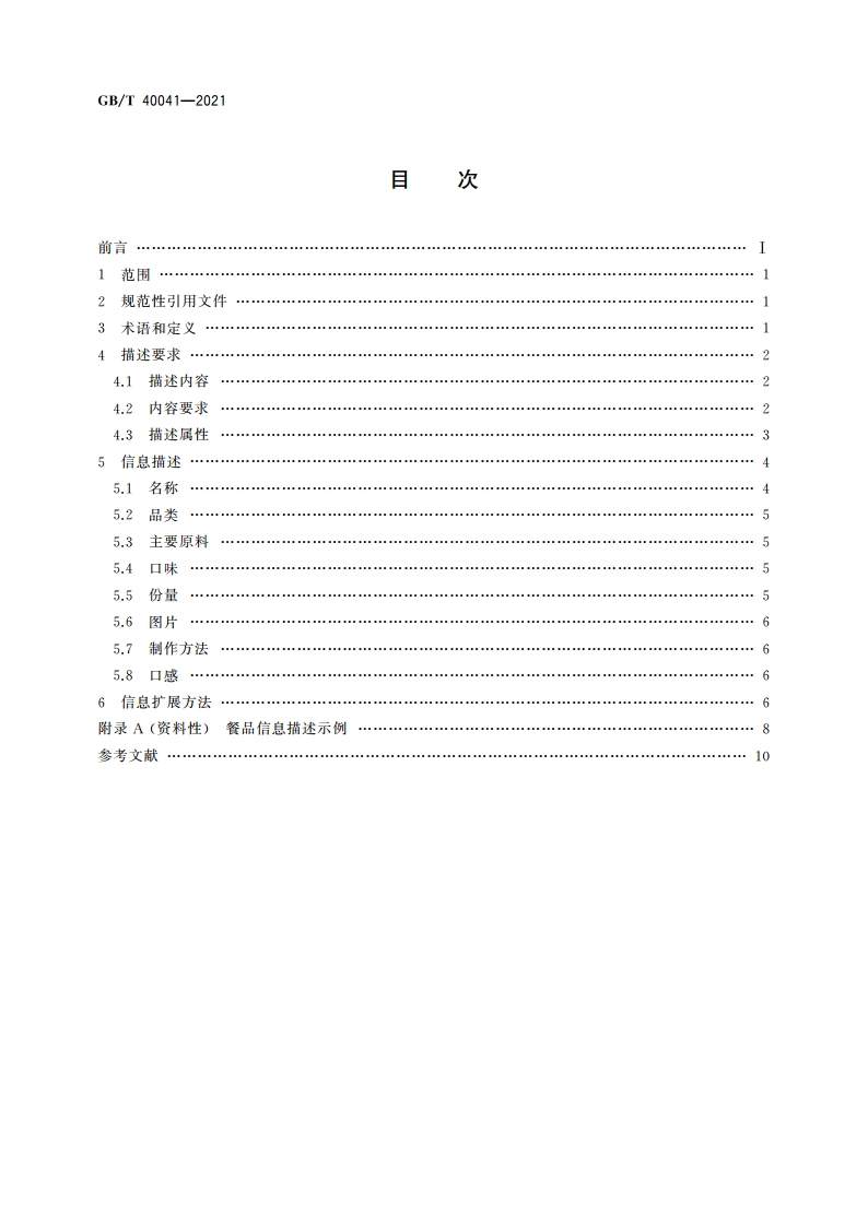 外卖餐品信息描述规范 GBT 40041-2021.pdf_第2页