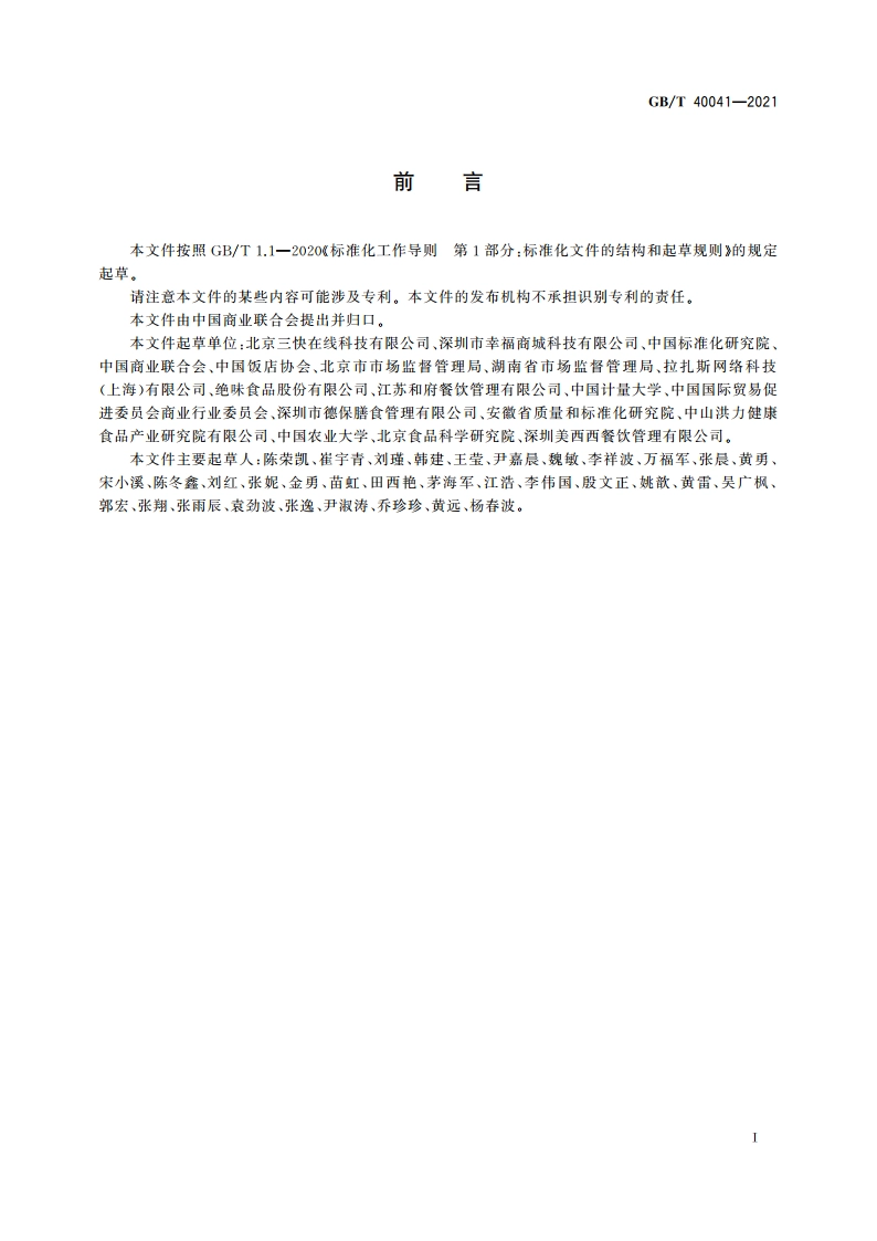 外卖餐品信息描述规范 GBT 40041-2021.pdf_第3页