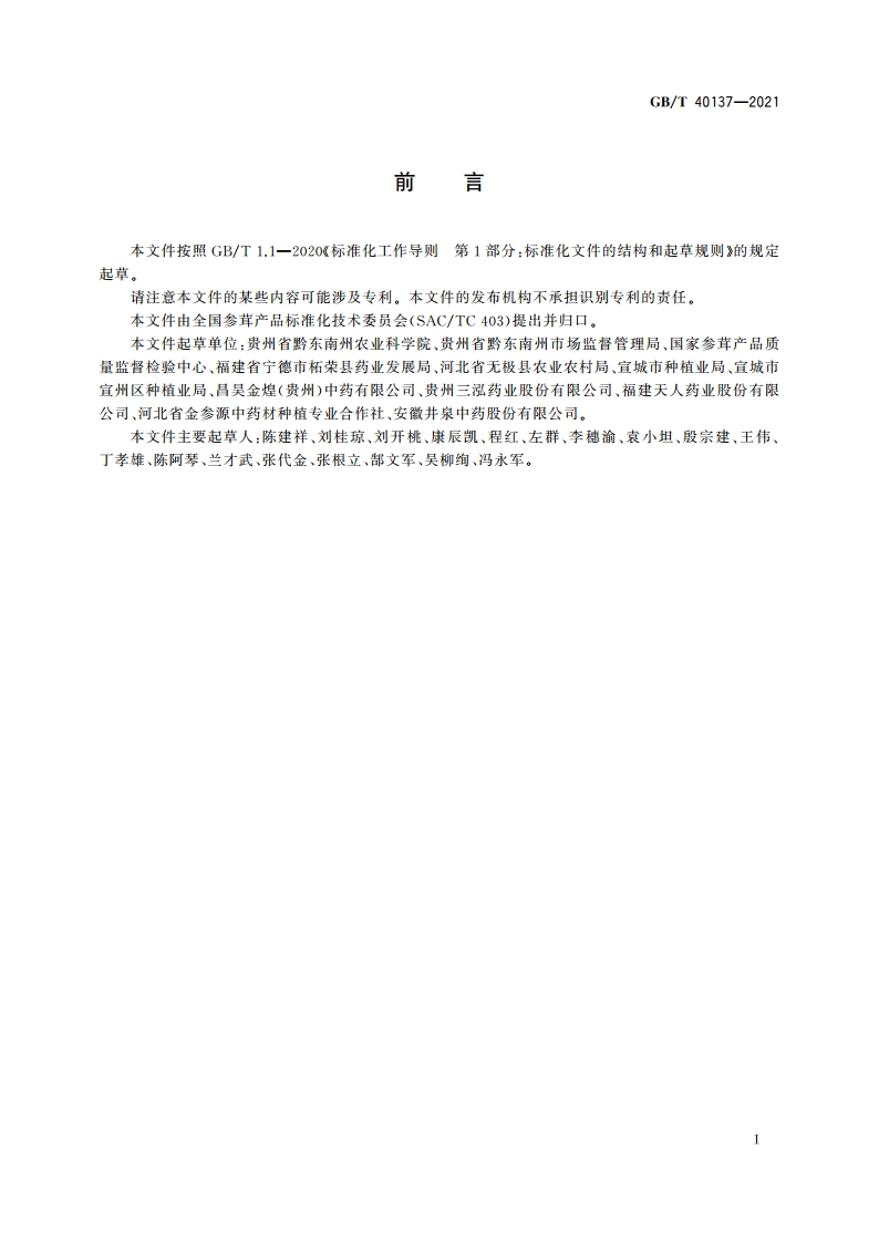 太子参种子、种根 GBT 40137-2021.pdf_第3页