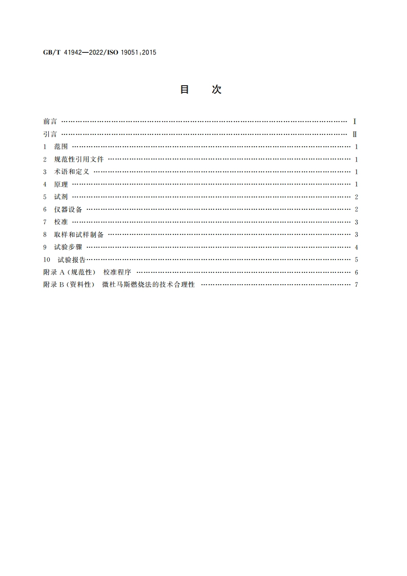 天然生胶和天然胶乳 氮含量的测定 微杜马斯燃烧法 GBT 41942-2022.pdf_第2页