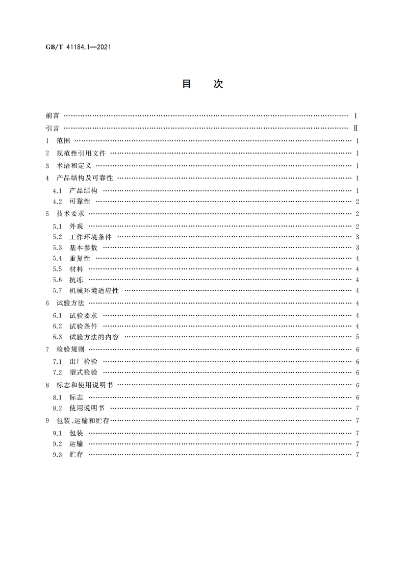 土壤水分蒸发测量仪器 第1部分：水力式蒸发器 GBT 41184.1-2021.pdf_第2页
