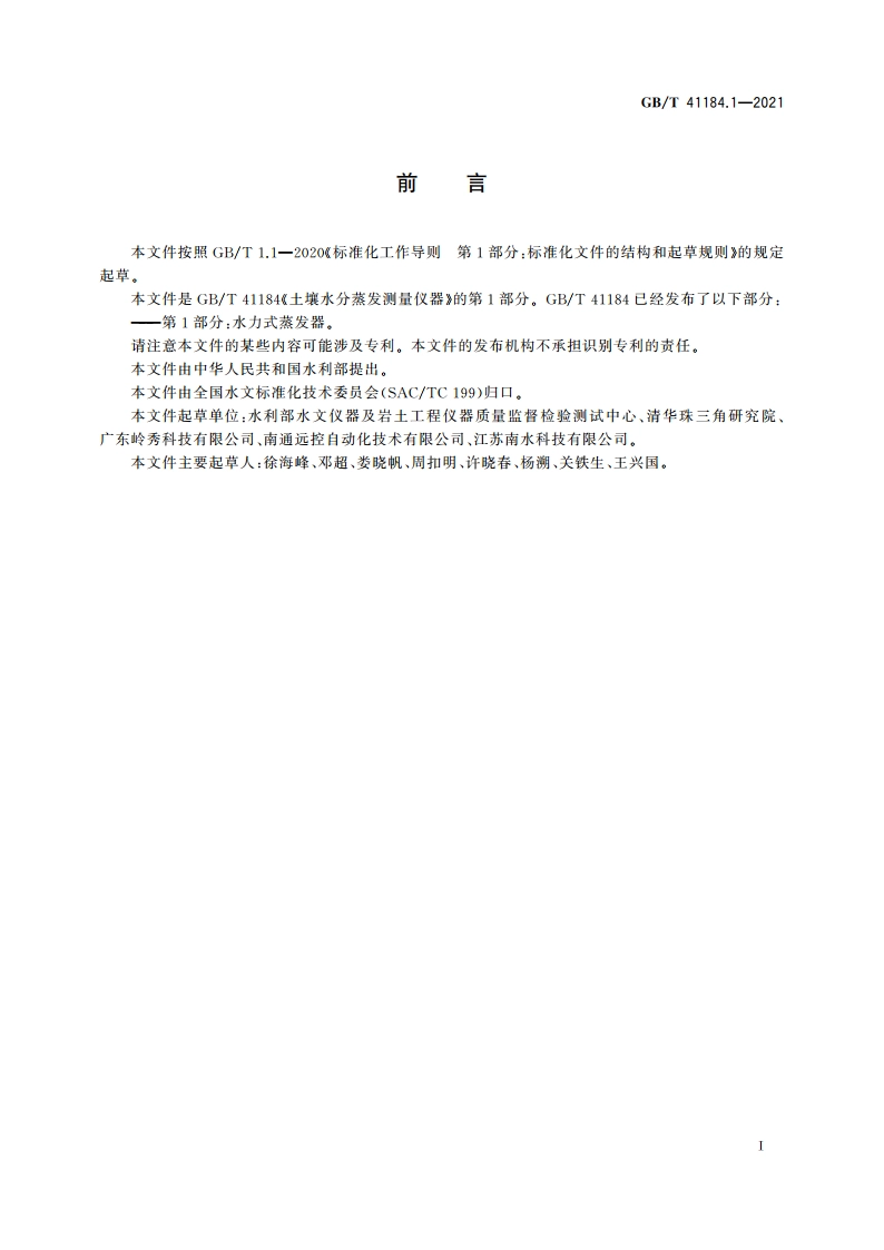 土壤水分蒸发测量仪器 第1部分：水力式蒸发器 GBT 41184.1-2021.pdf_第3页