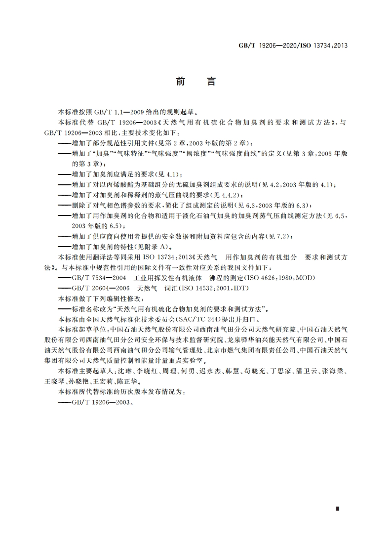 天然气用有机硫化合物加臭剂的要求和测试方法 GBT 19206-2020.pdf_第3页