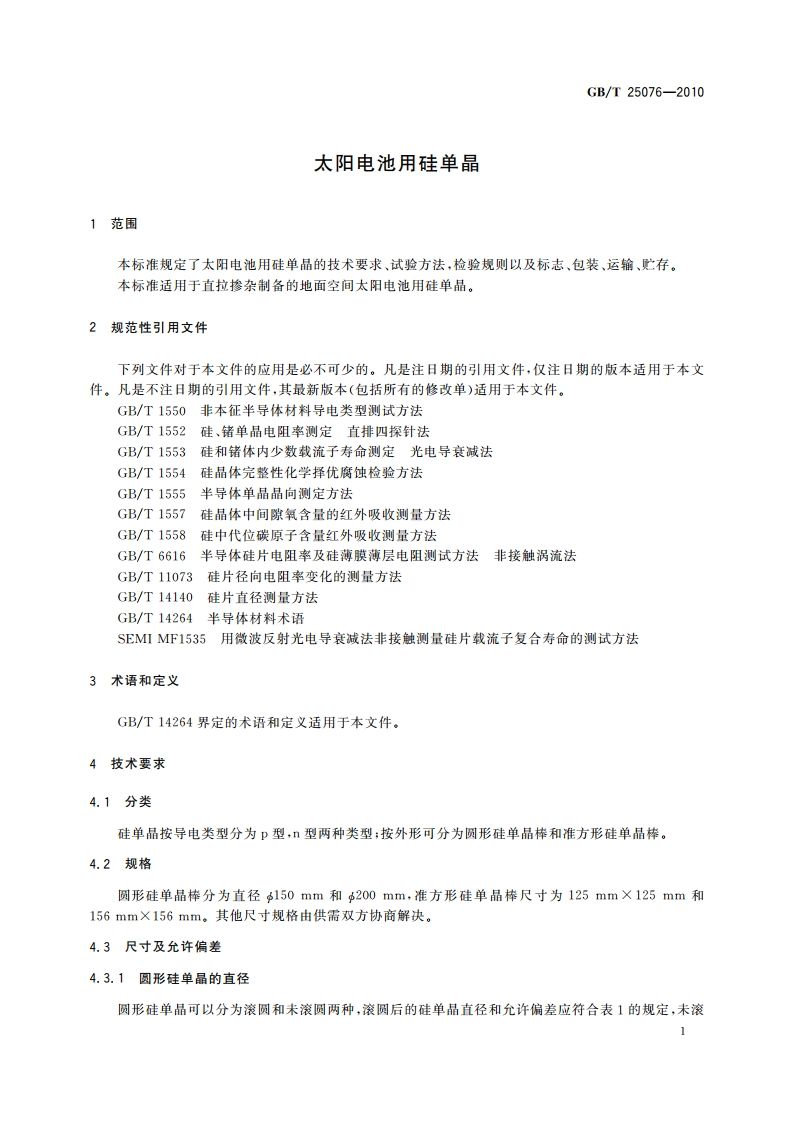 太阳电池用硅单晶 GBT 25076-2010.pdf_第3页