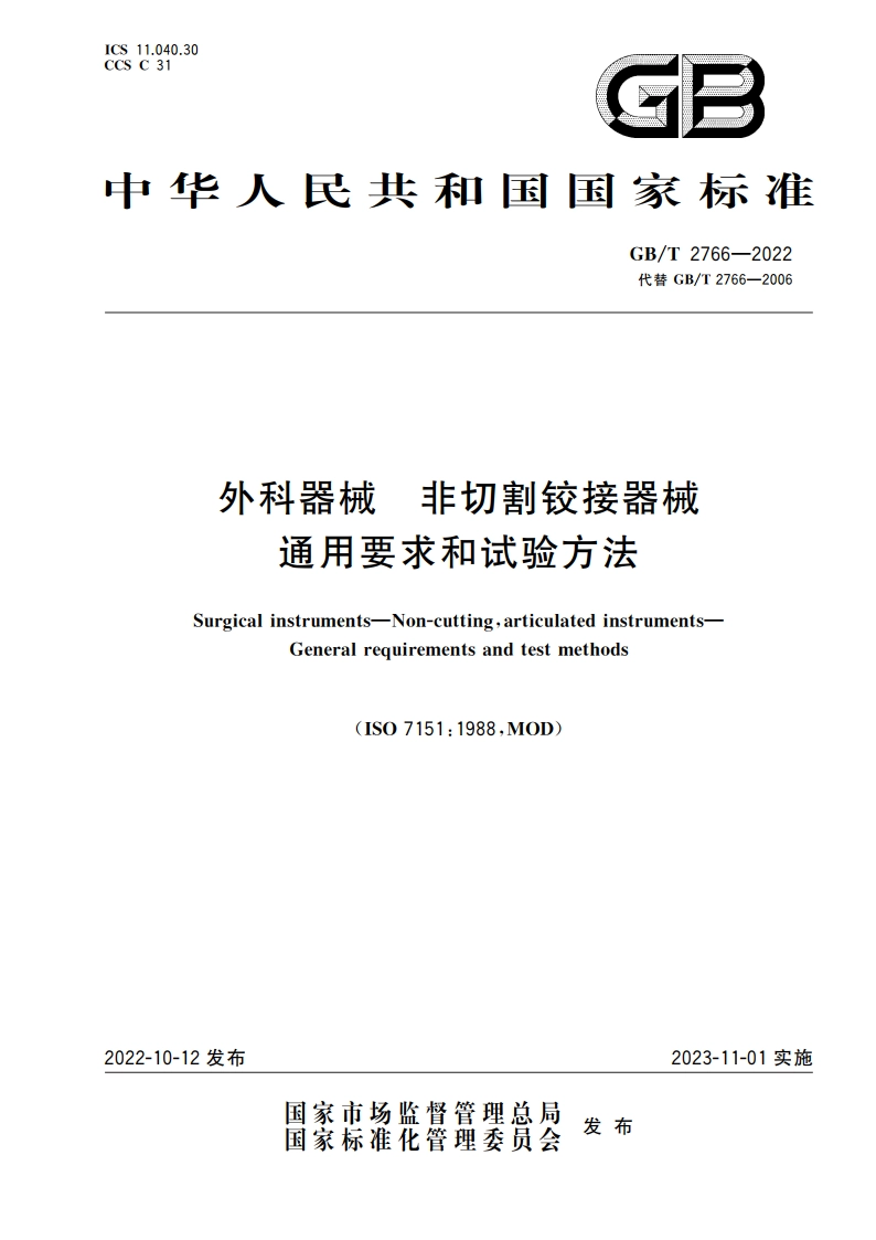 外科器械 非切割铰接器械 通用要求和试验方法 GBT 2766-2022.pdf_第1页