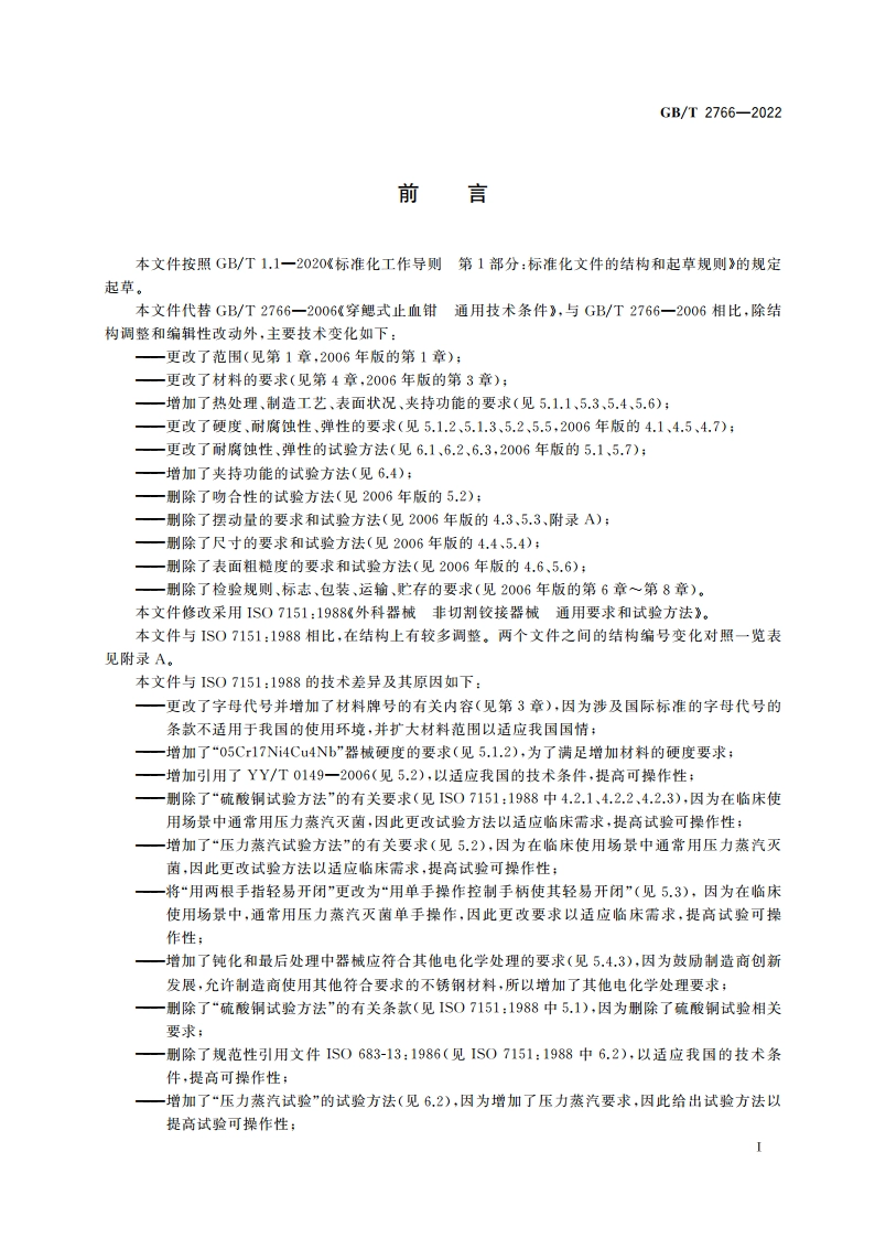 外科器械 非切割铰接器械 通用要求和试验方法 GBT 2766-2022.pdf_第2页