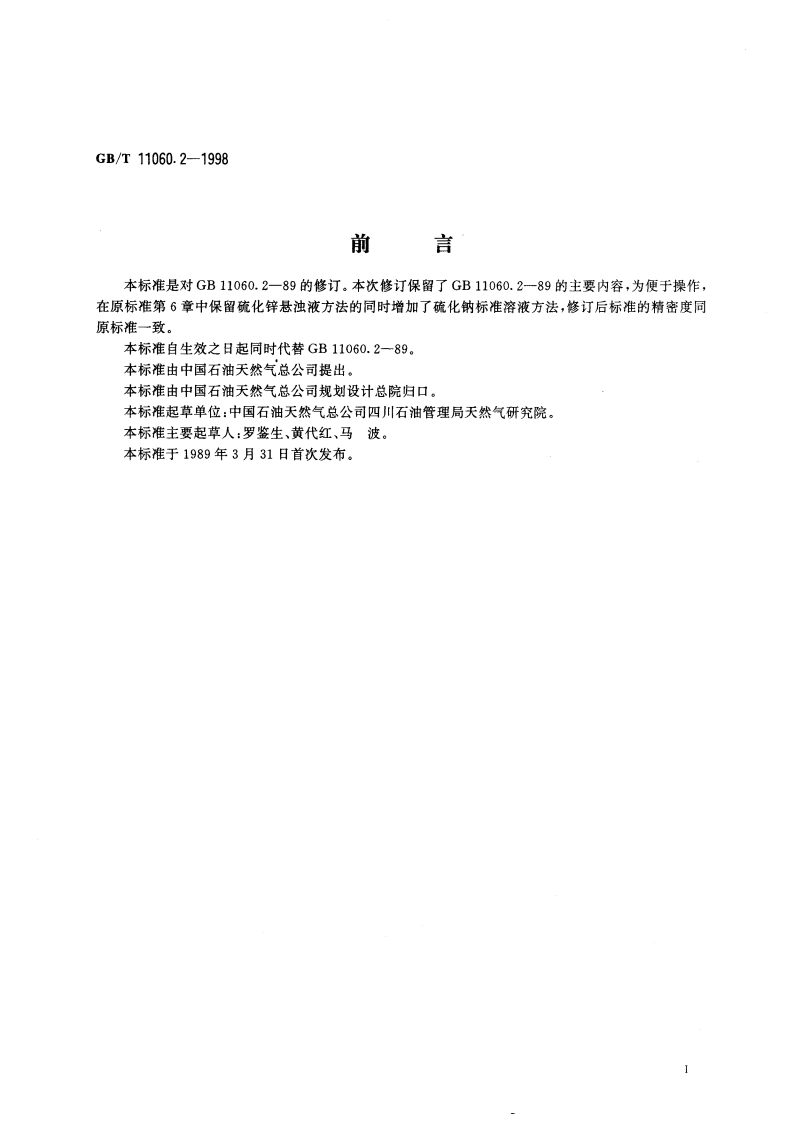 天然气中硫化氢含量的测定 亚甲蓝法 GBT 11060.2-1998.pdf_第3页