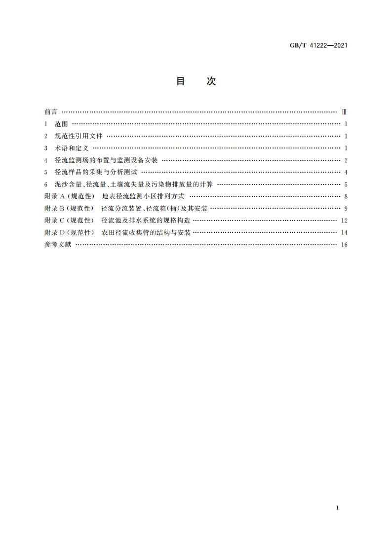 土壤质量 农田地表径流监测方法 GBT 41222-2021.pdf_第2页