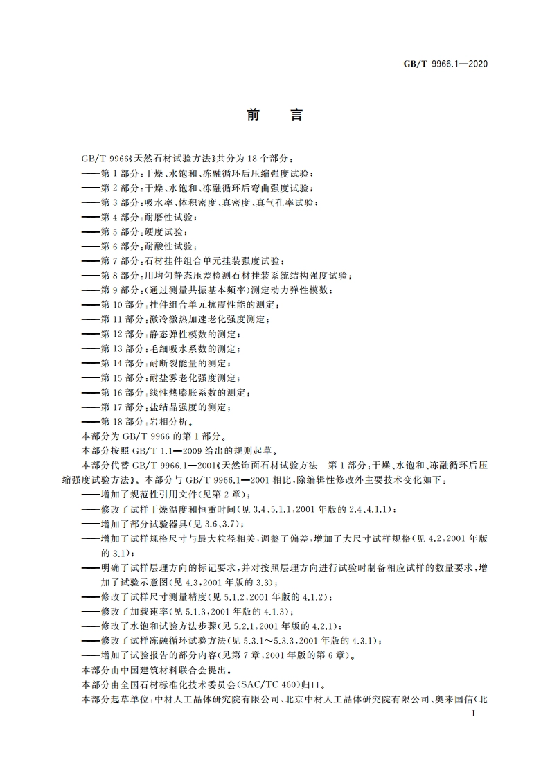 天然石材试验方法 第1部分：干燥、水饱和、冻融循环后压缩强度试验 GBT 9966.1-2020.pdf_第3页