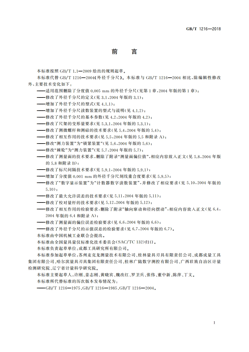 外径千分尺 GBT 1216-2018.pdf_第2页