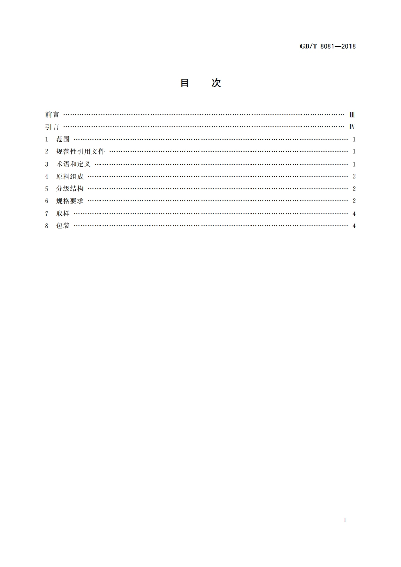 天然生胶 技术分级橡胶(TSR)规格导则 GBT 8081-2018.pdf_第2页