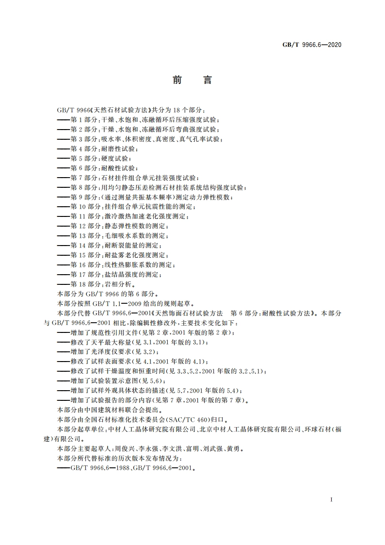 天然石材试验方法 第6部分：耐酸性试验 GBT 9966.6-2020.pdf_第3页