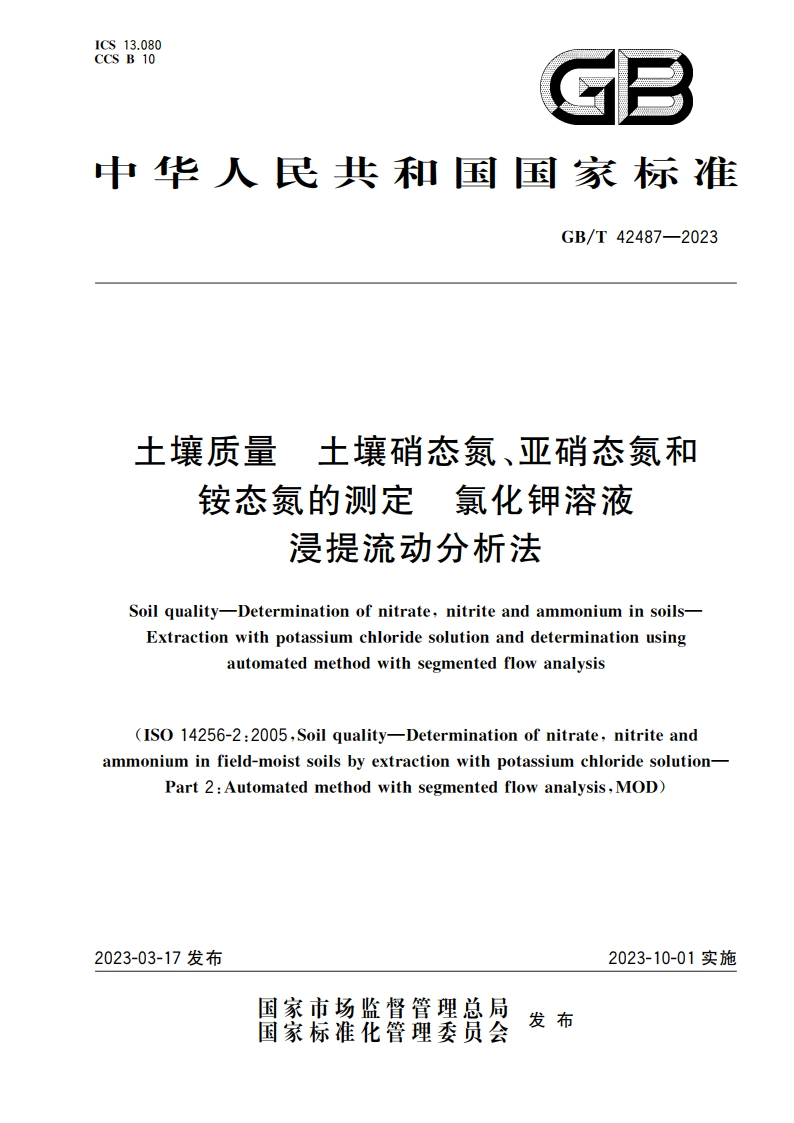 土壤质量 土壤硝态氮、亚硝态氮和铵态氮的测定 氯化钾溶液浸提流动分析法 GBT 42487-2023.pdf_第1页