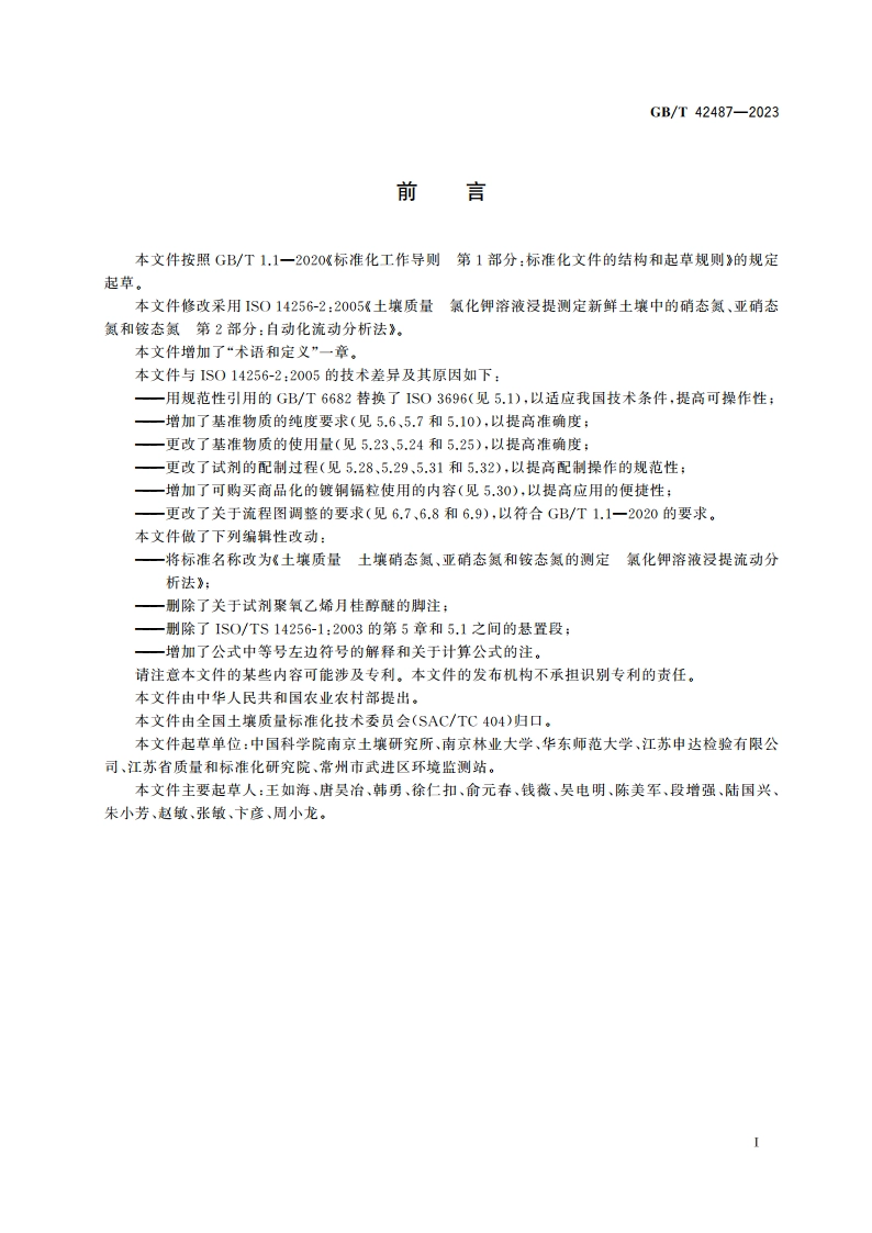 土壤质量 土壤硝态氮、亚硝态氮和铵态氮的测定 氯化钾溶液浸提流动分析法 GBT 42487-2023.pdf_第3页