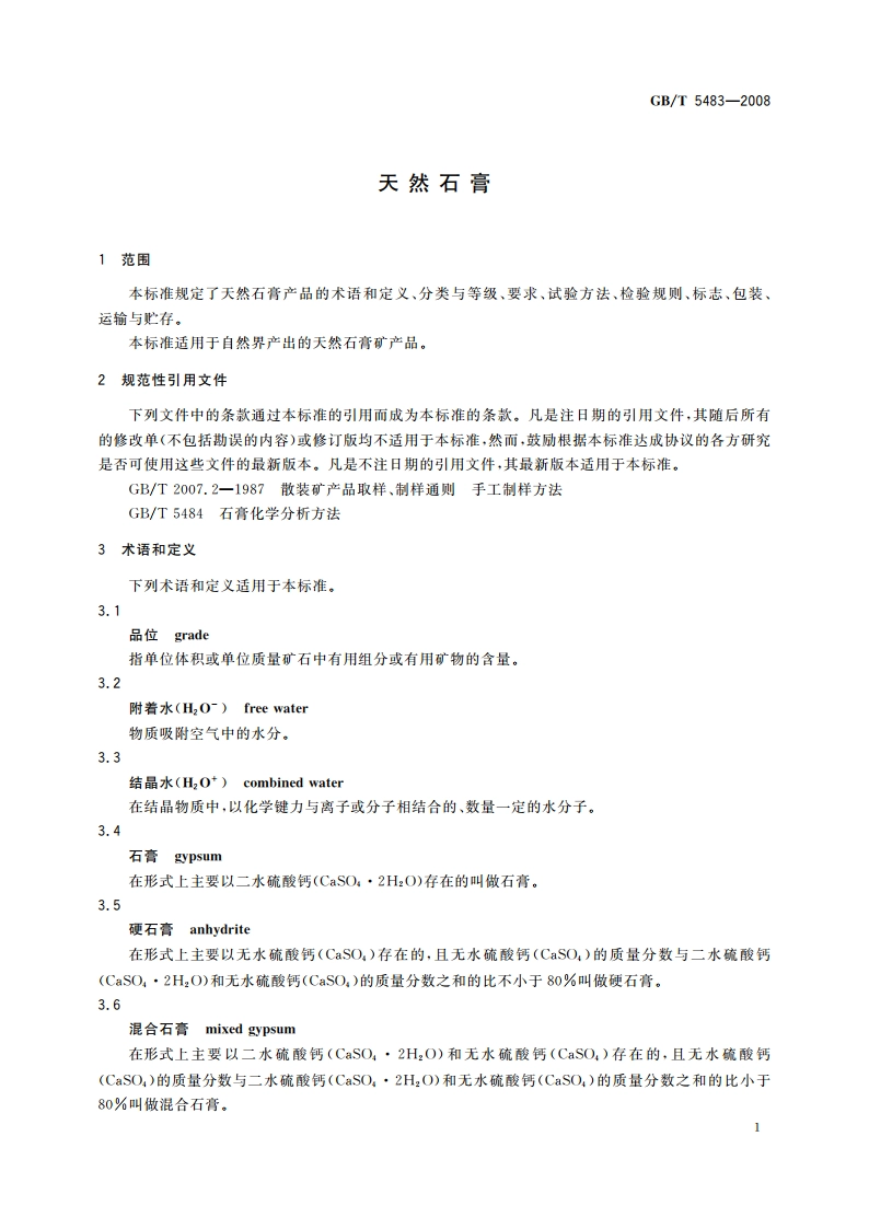 天然石膏 GBT 5483-2008.pdf_第3页