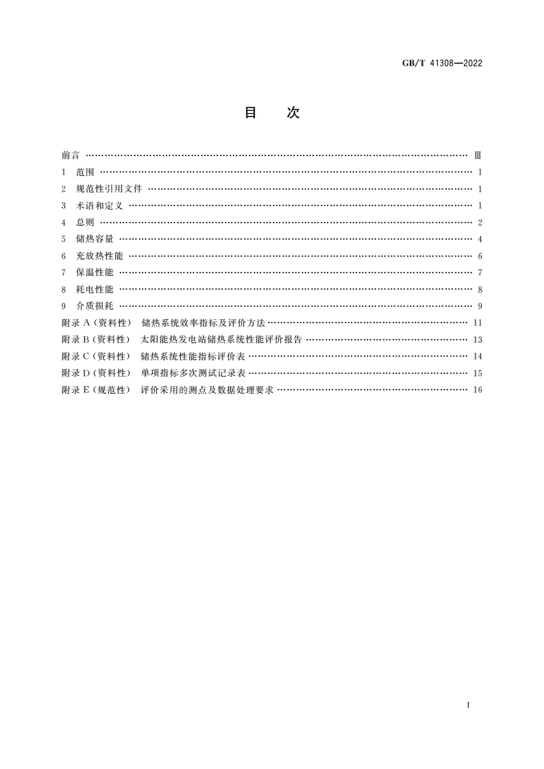 太阳能热发电站储热系统性能评价导则 GBT 41308-2022.pdf_第2页