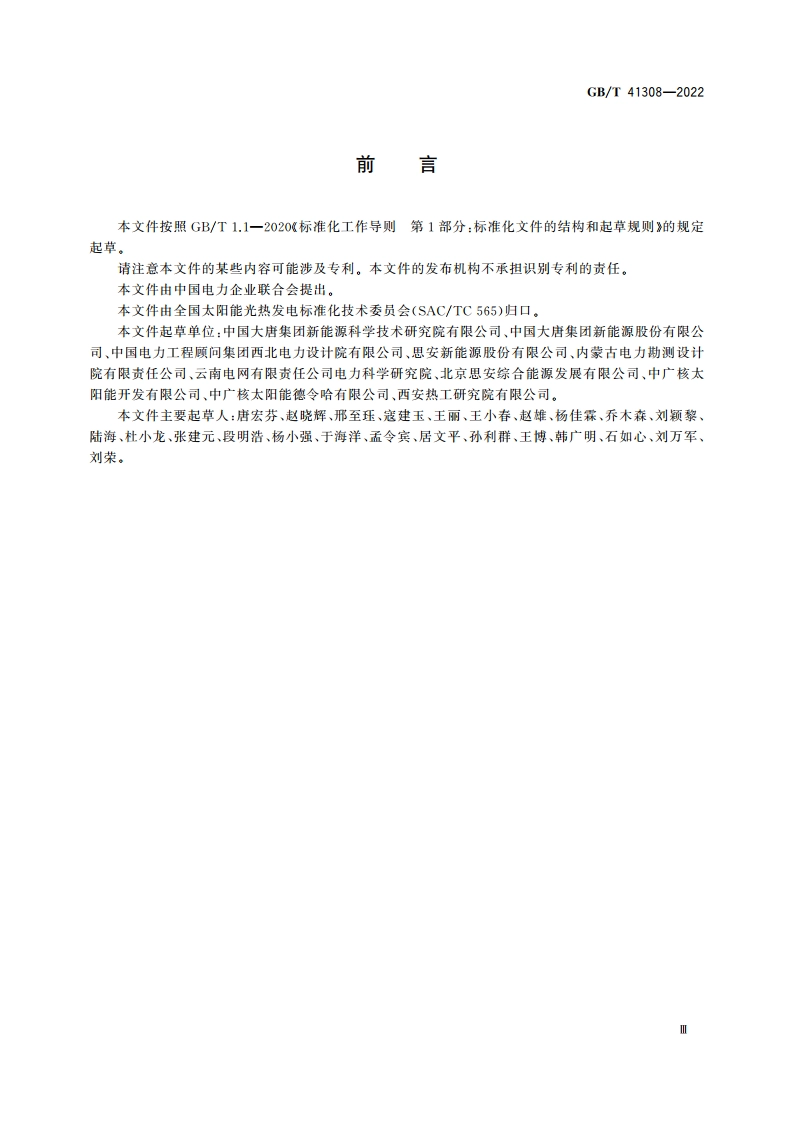 太阳能热发电站储热系统性能评价导则 GBT 41308-2022.pdf_第3页