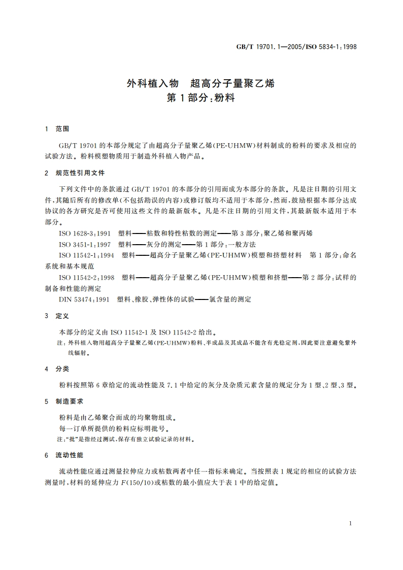 外科植入物 超高分子量聚乙烯 第1部分：粉料 GBT 19701.1-2005.pdf_第3页