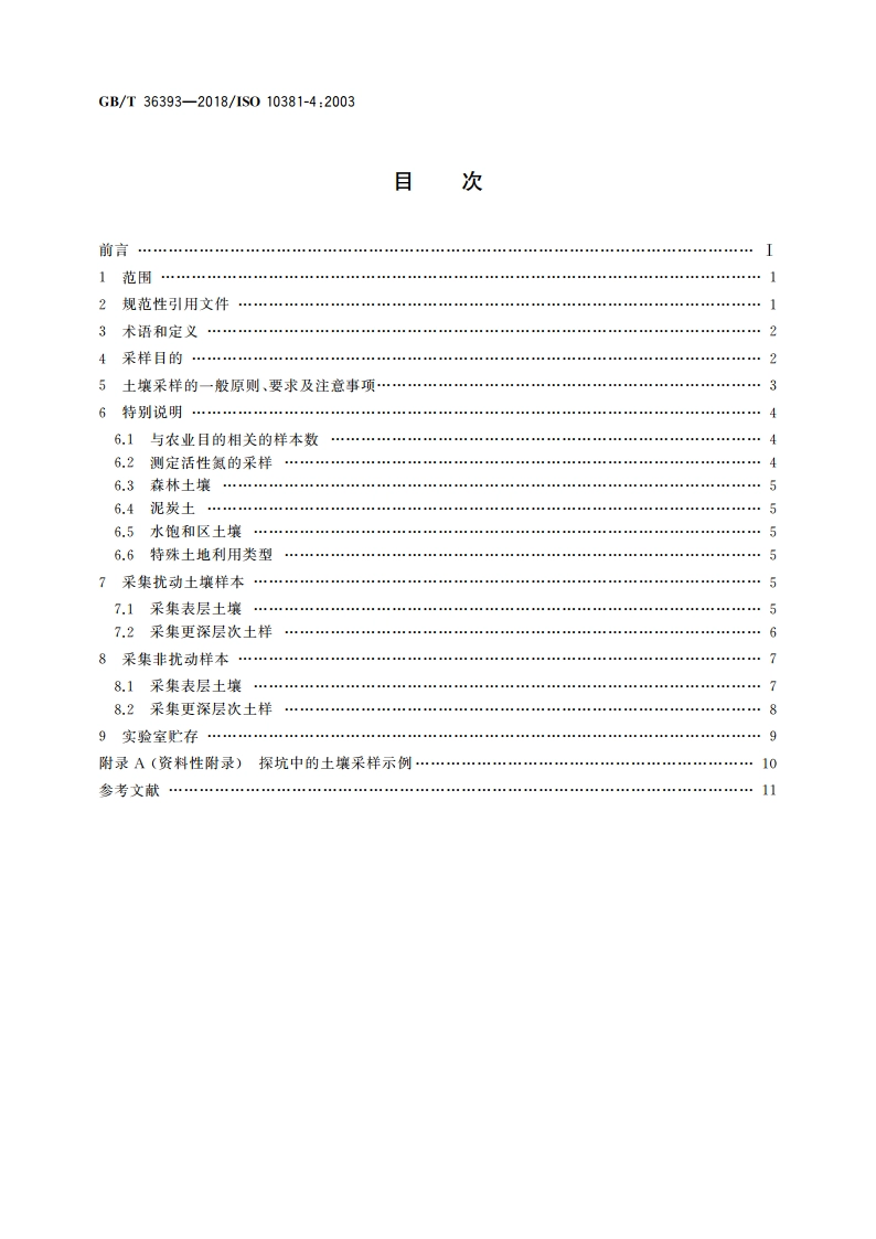 土壤质量 自然、近自然及耕作土壤调查程序指南 GBT 36393-2018.pdf_第2页