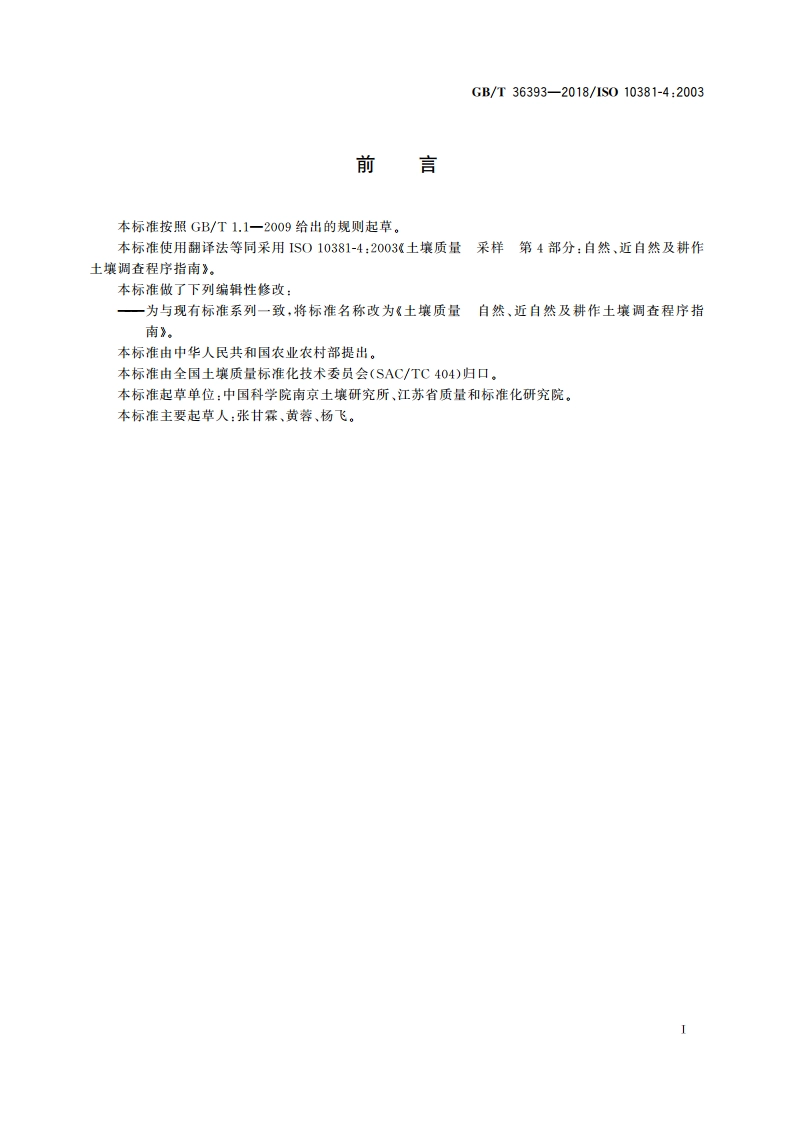 土壤质量 自然、近自然及耕作土壤调查程序指南 GBT 36393-2018.pdf_第3页