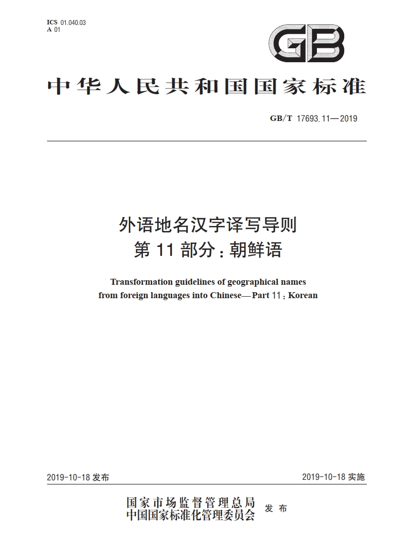 外语地名汉字译写导则 第11 部分：朝鲜语 GBT 17693.11-2019.pdf_第1页