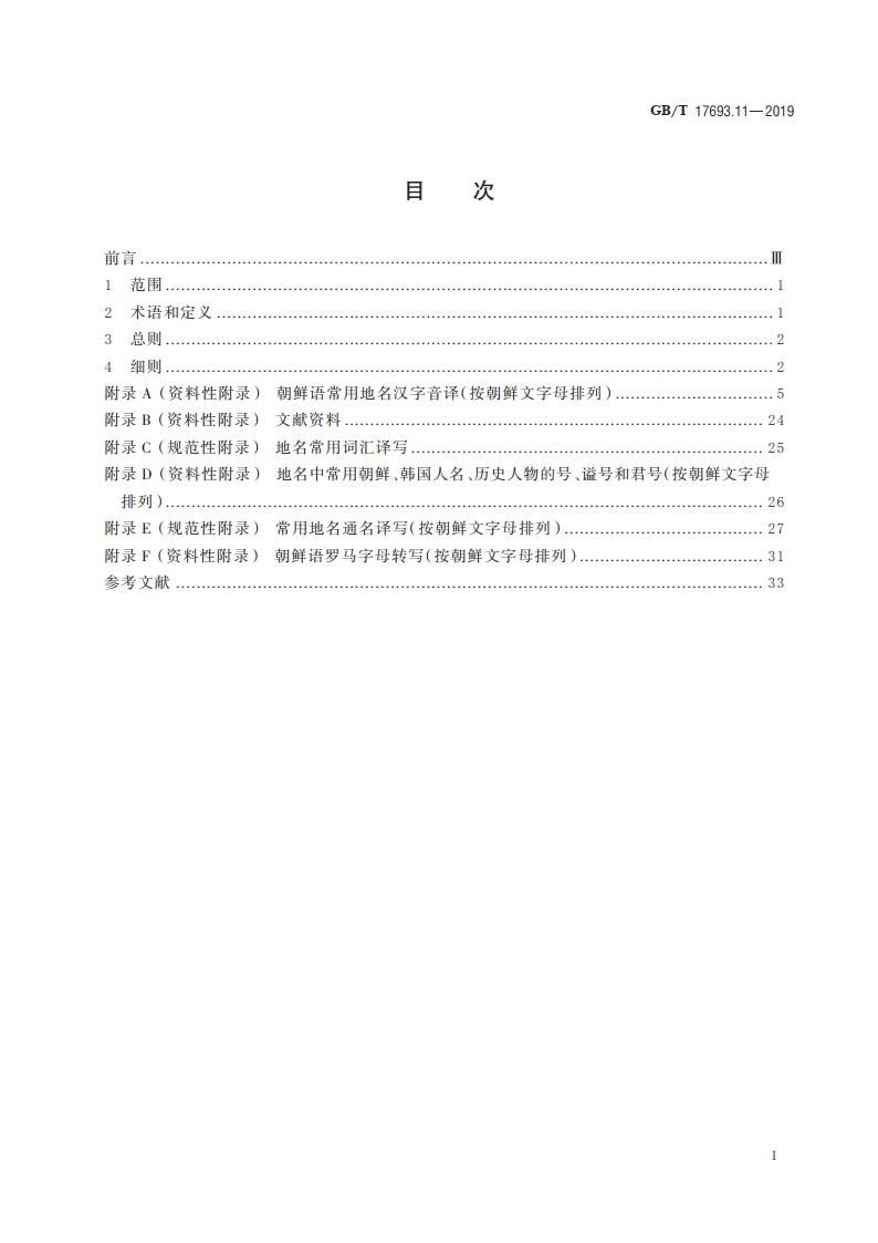 外语地名汉字译写导则 第11 部分：朝鲜语 GBT 17693.11-2019.pdf_第2页