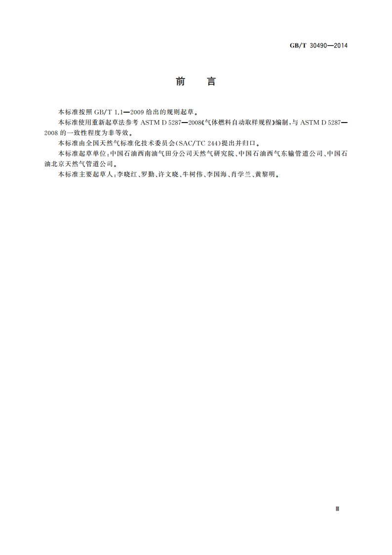 天然气自动取样方法 GBT 30490-2014.pdf_第3页