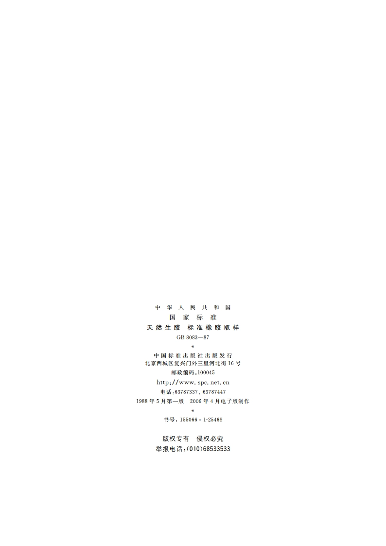 天然生胶 标准橡胶取样 GBT 8083-1987.pdf_第2页